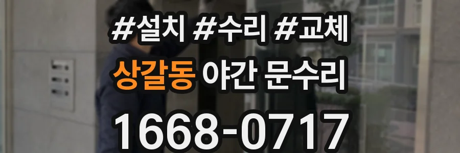 상갈동 야간 문수리