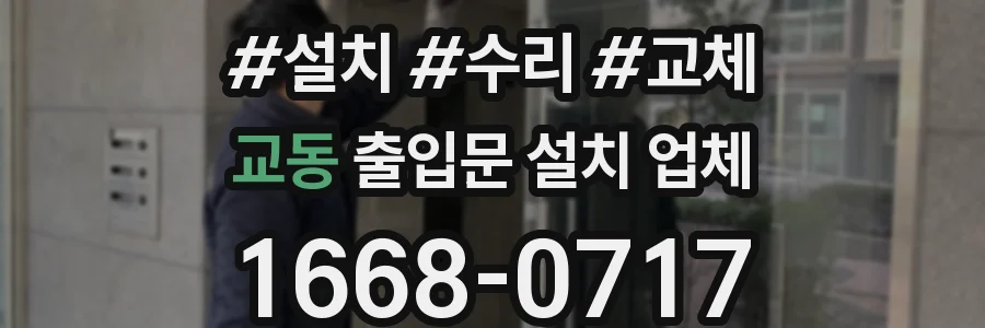 교동 출입문 설치 업체