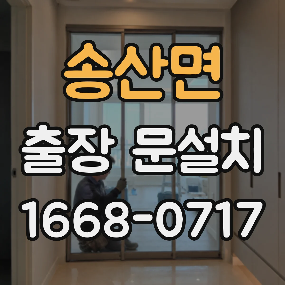 송산면 출장 문설치