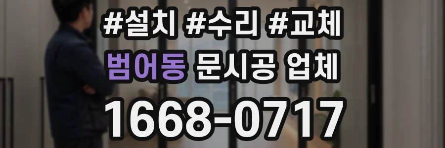 범어동 문시공 업체