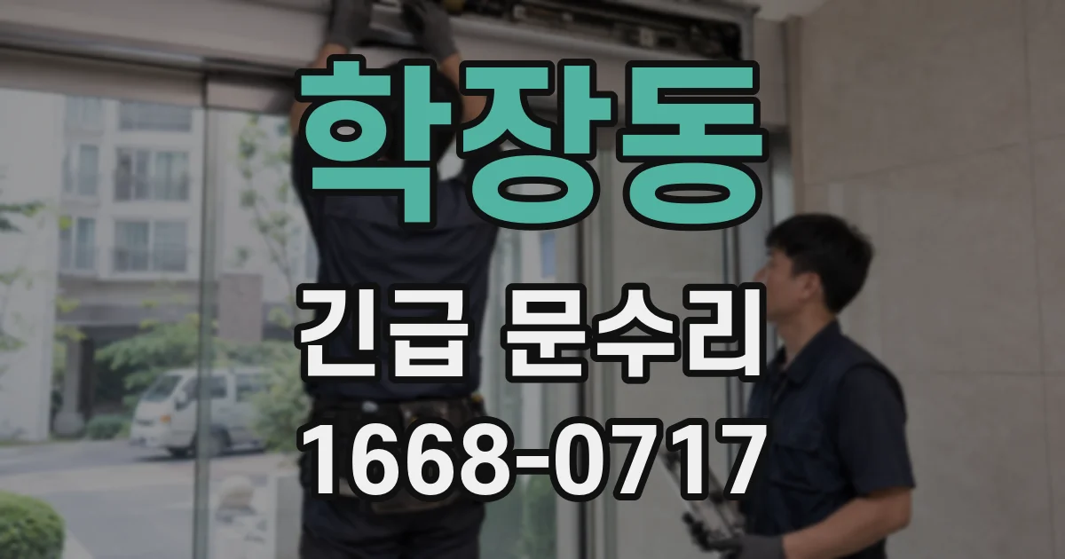 학장동 긴급 문수리