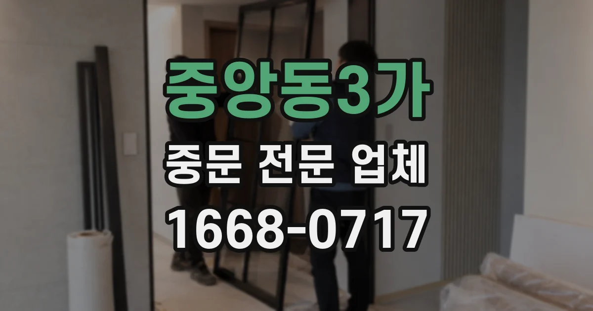 중앙동3가 중문 전문 업체