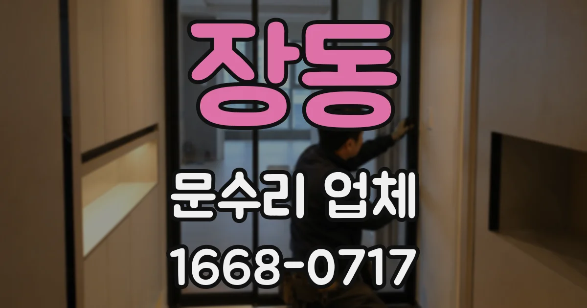 장동 문수리 업체