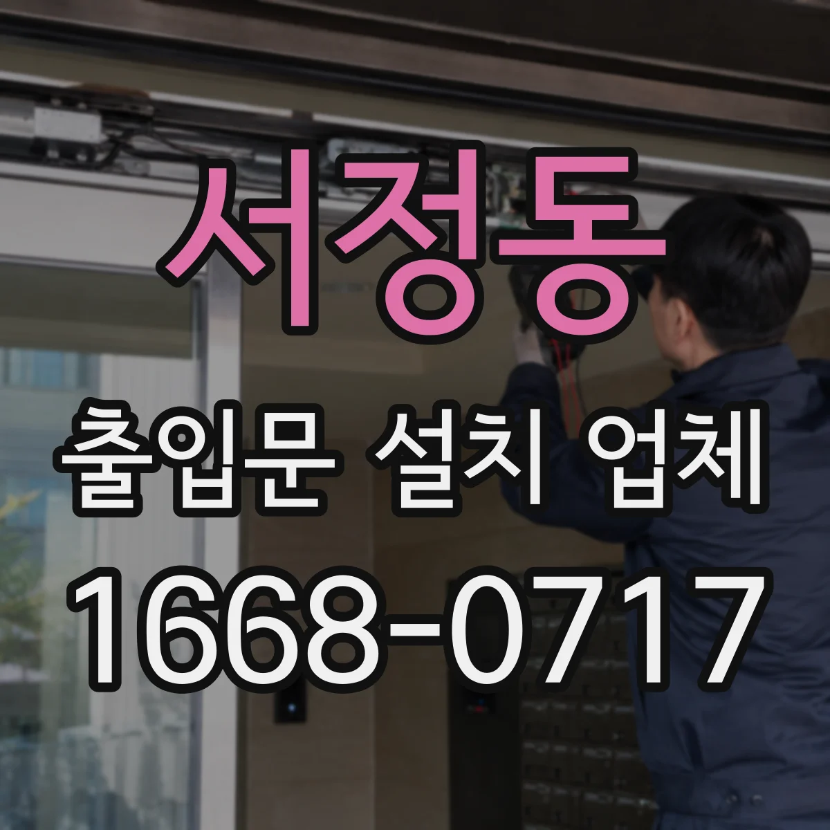 서정동 출입문 설치 업체