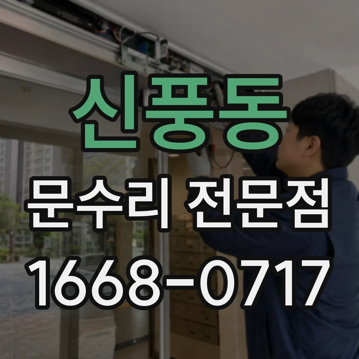 신풍동 문수리 전문점