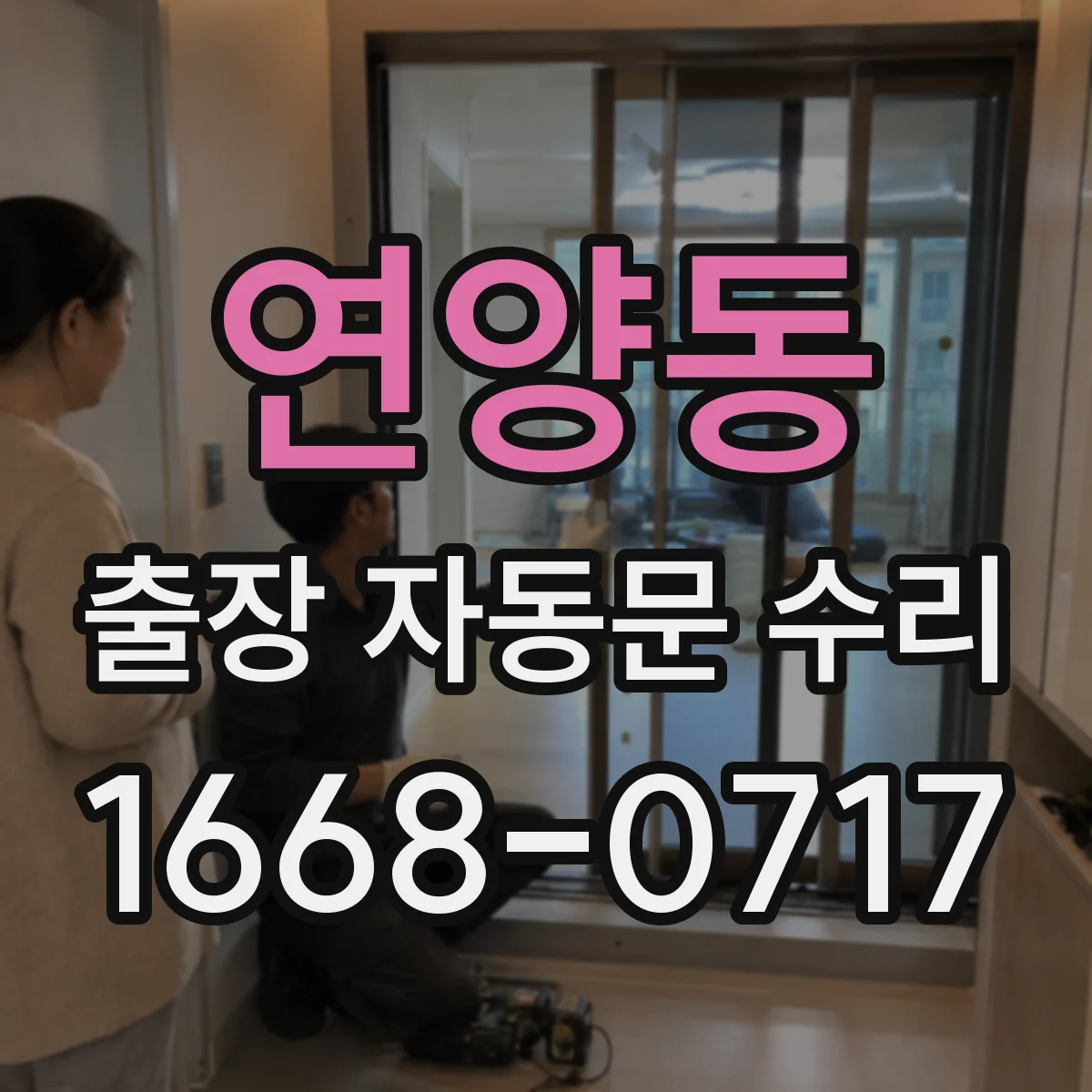 연양동 출장 자동문 수리