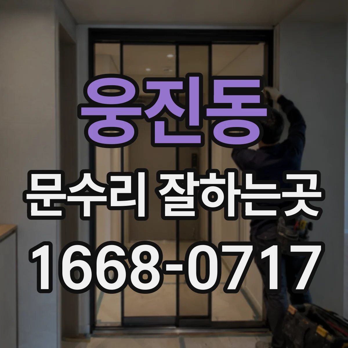 웅진동 문수리 잘하는곳