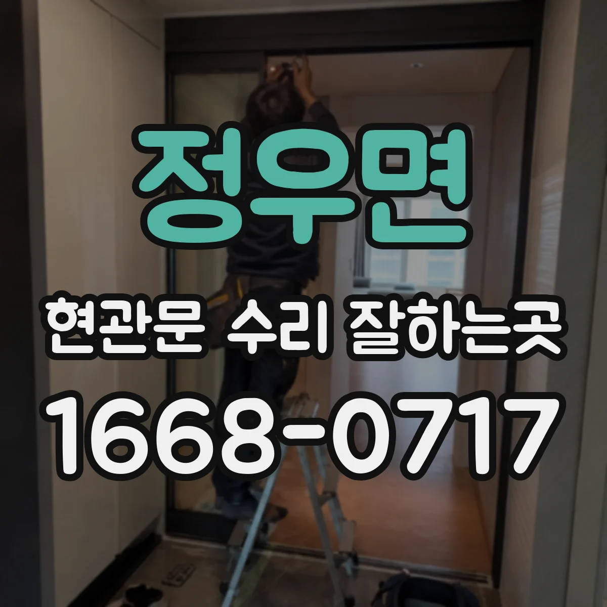 정우면 현관문 수리 잘하는곳