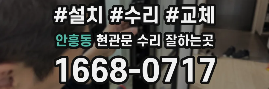 안흥동 현관문 수리 잘하는곳