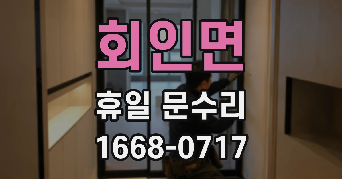 회인면 휴일 문수리