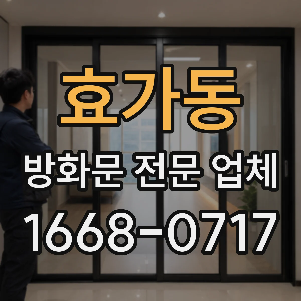 효가동 방화문 전문 업체