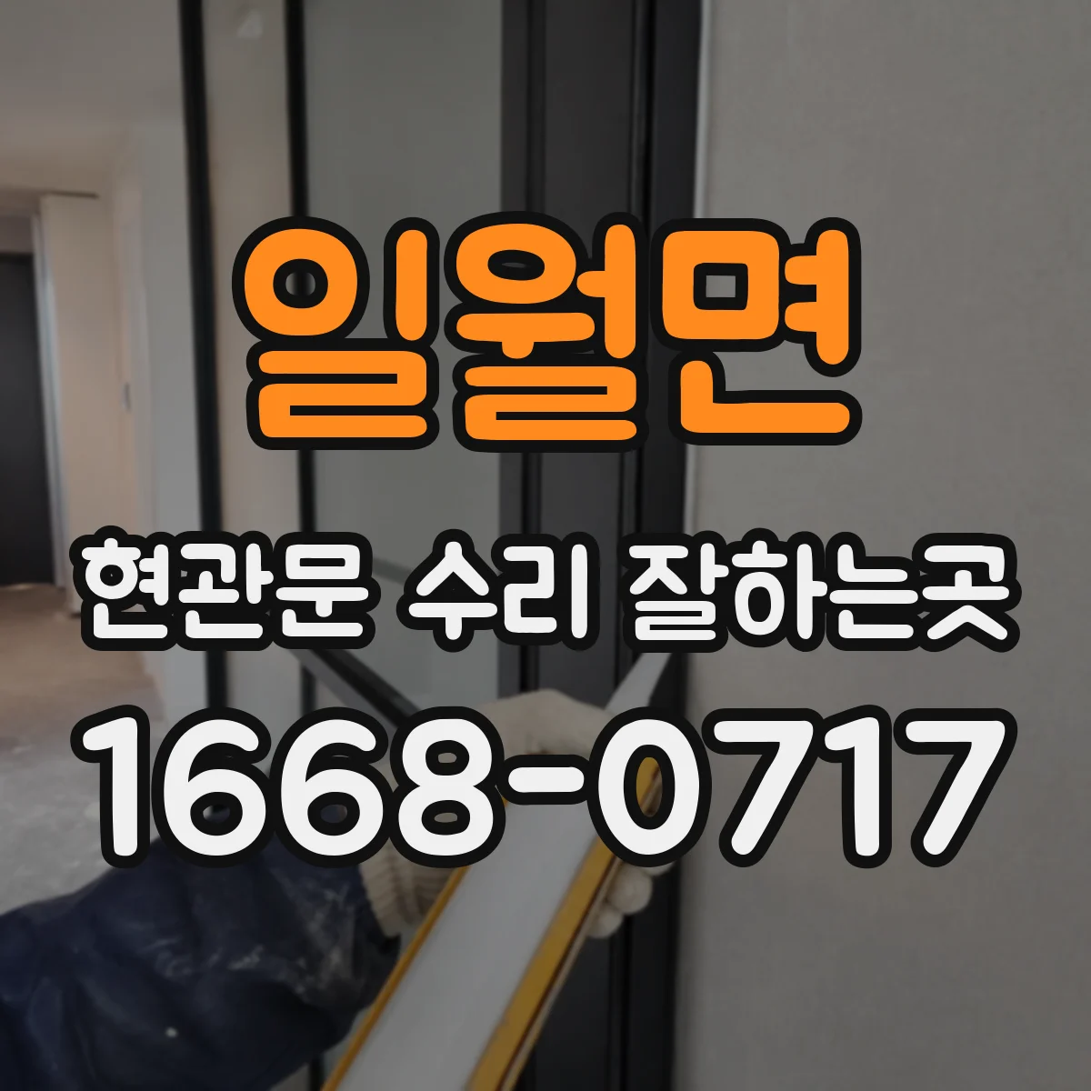 일월면 현관문 수리 잘하는곳