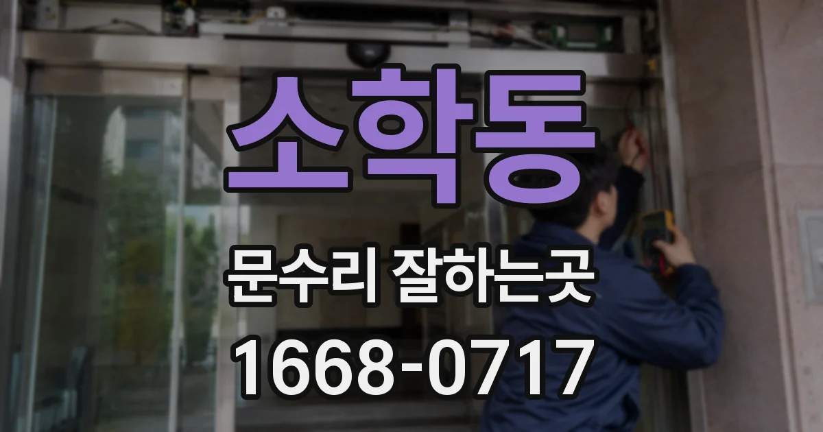 소학동 문수리 잘하는곳