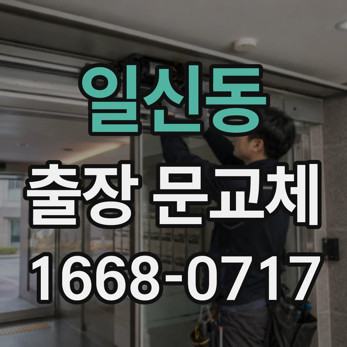 일신동 출장 문교체