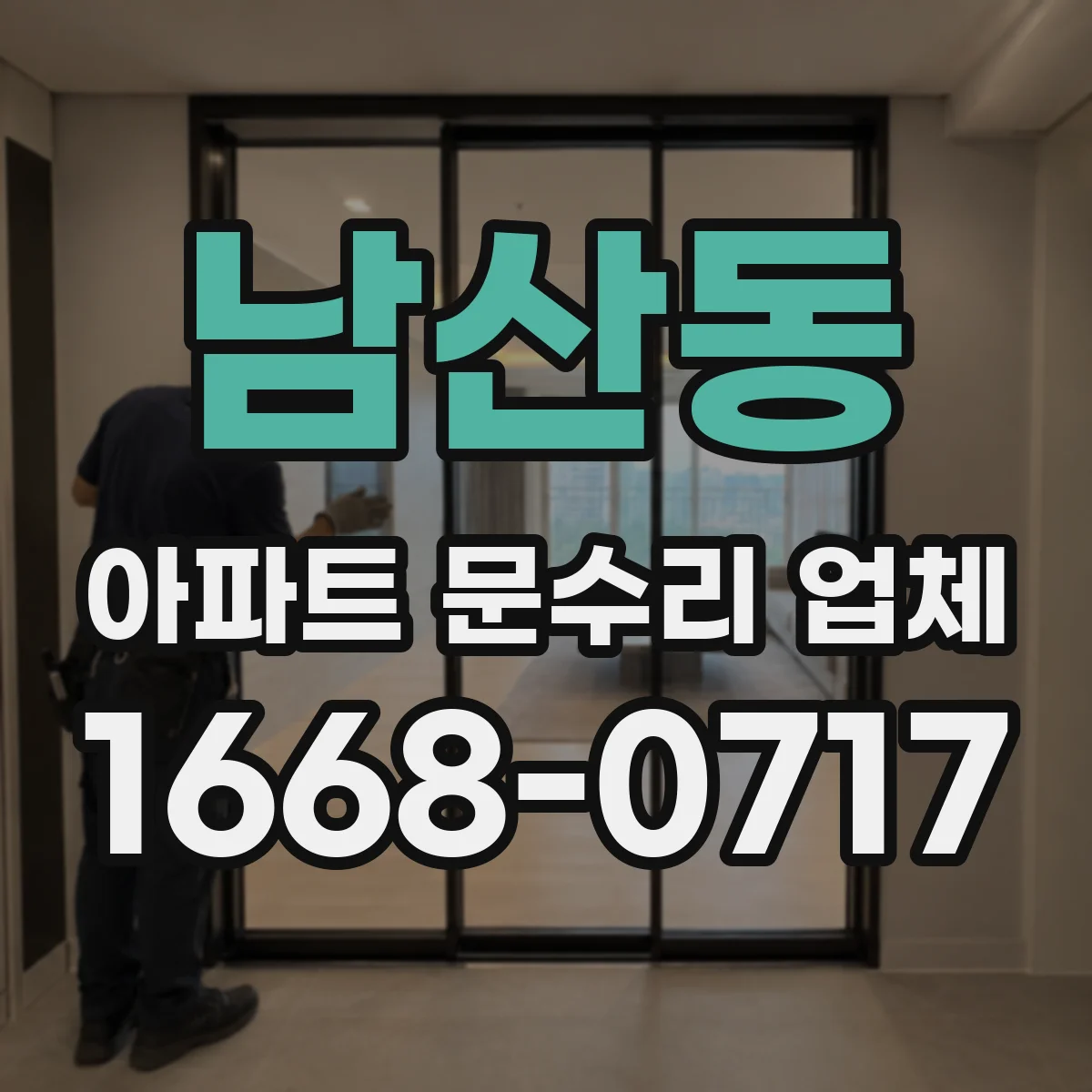 남산동 아파트 문수리 업체