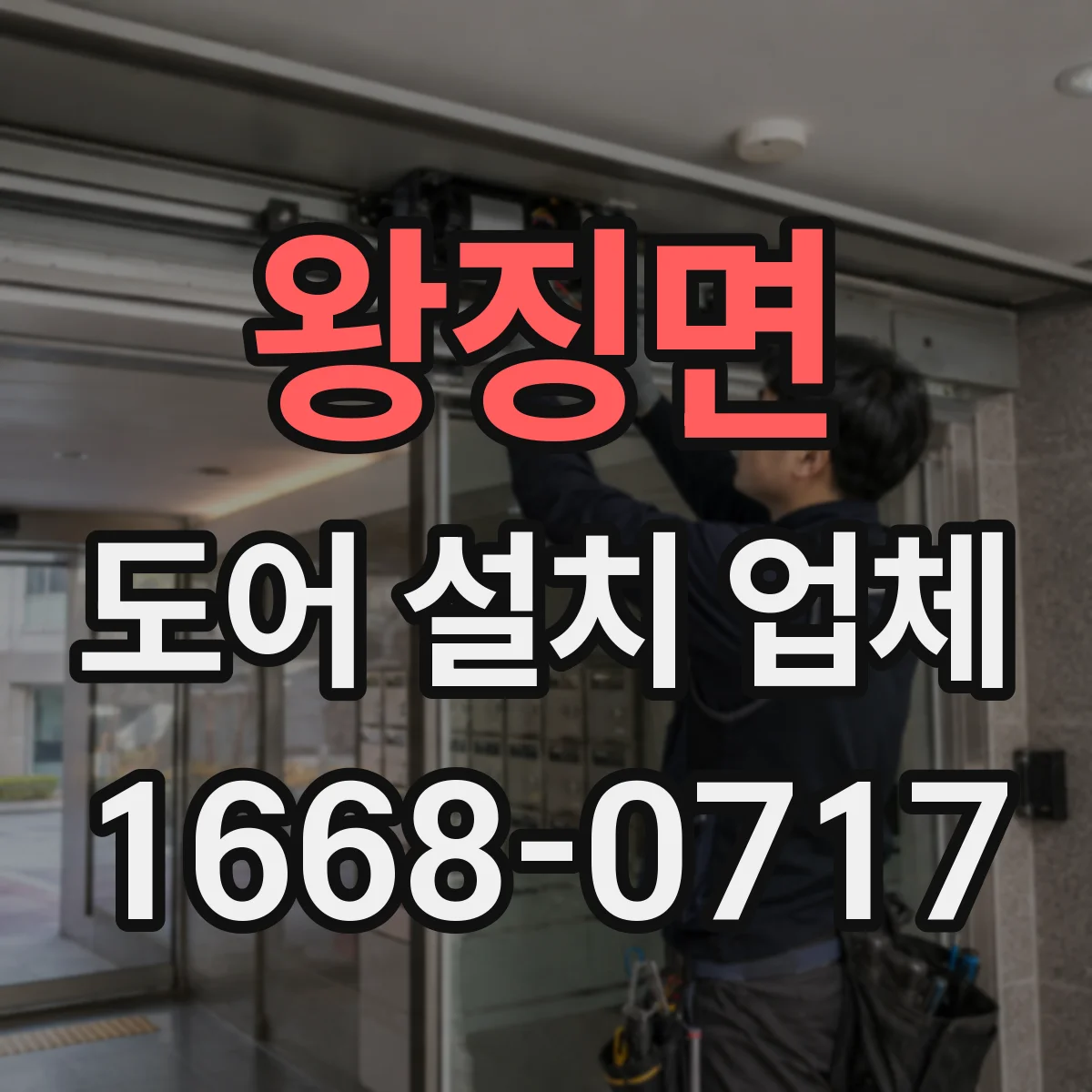 왕징면 도어 설치 업체