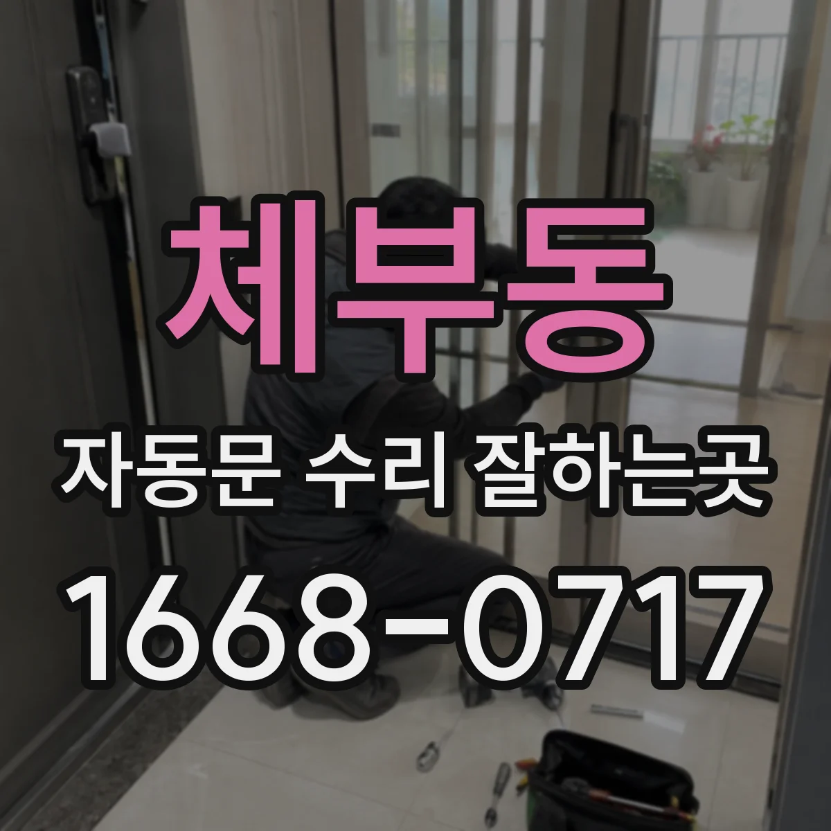 체부동 자동문 수리 잘하는곳