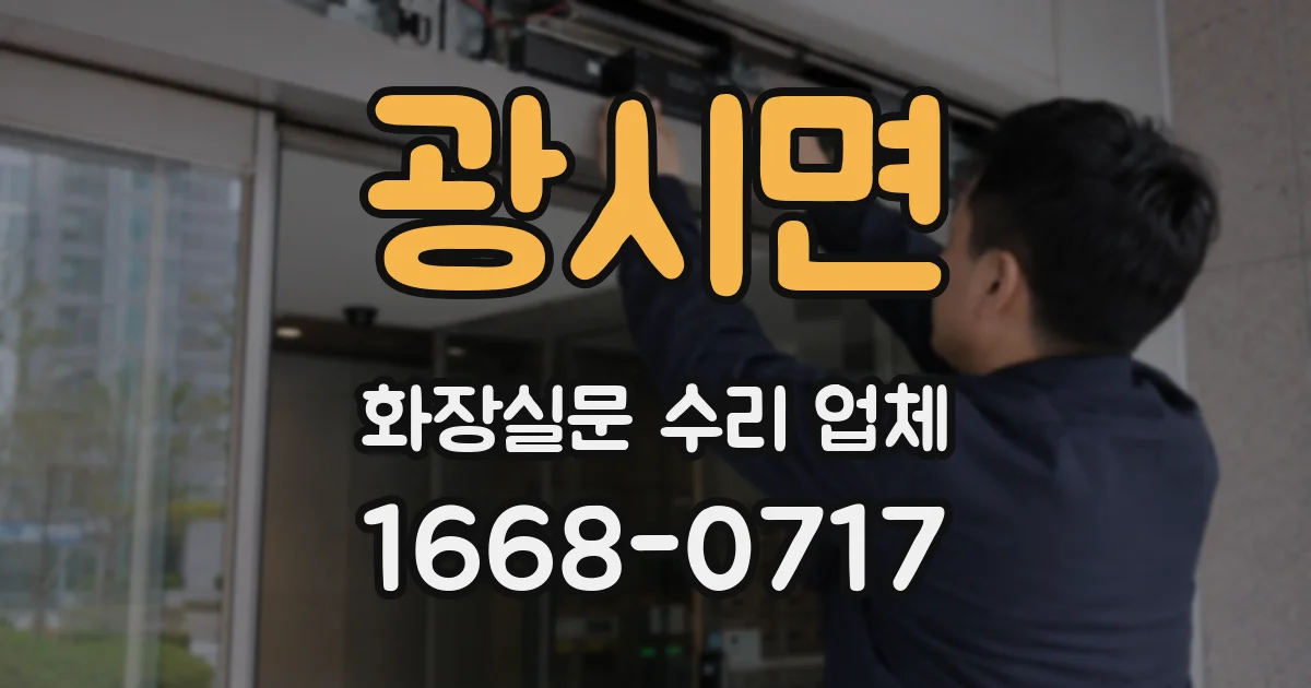 광시면 화장실문 수리 업체