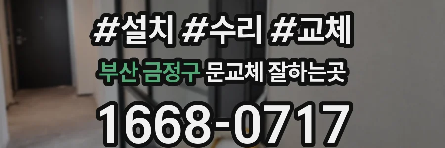 부산 금정구 문교체 잘하는곳