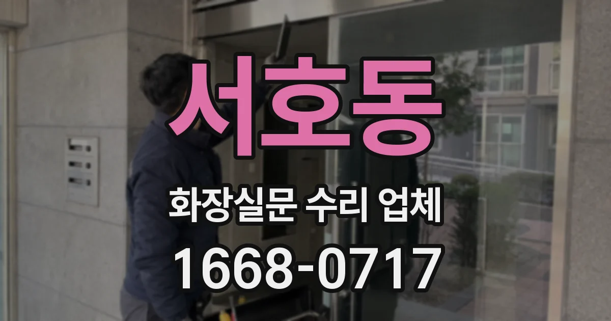 서호동 화장실문 수리 업체