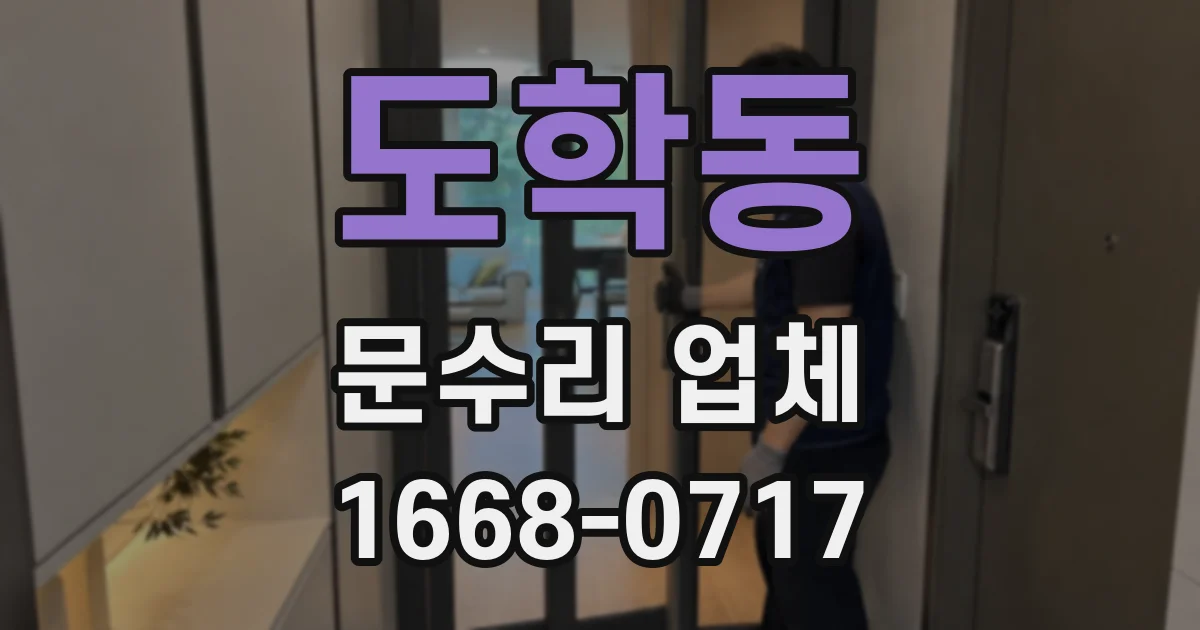 도학동 문수리 업체