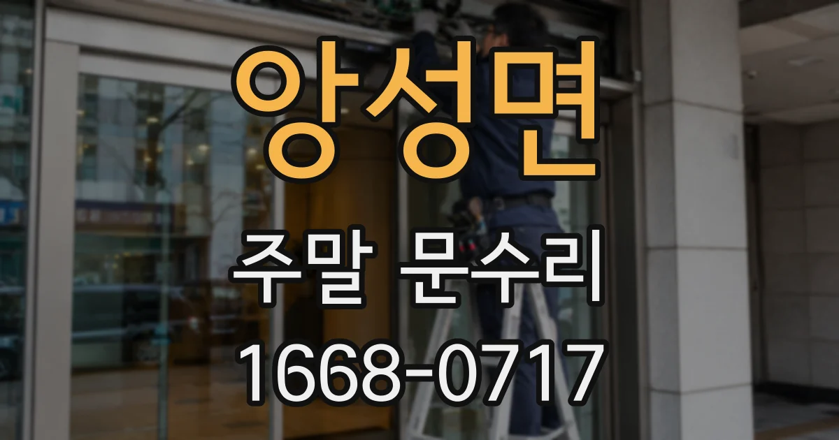 앙성면 주말 문수리
