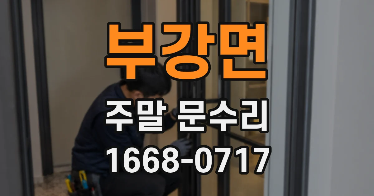 부강면 주말 문수리