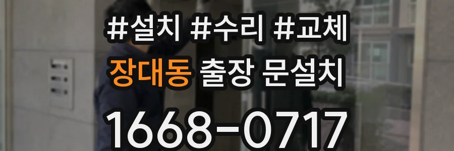 장대동 출장 문설치