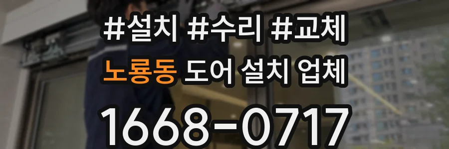 노룡동 도어 설치 업체