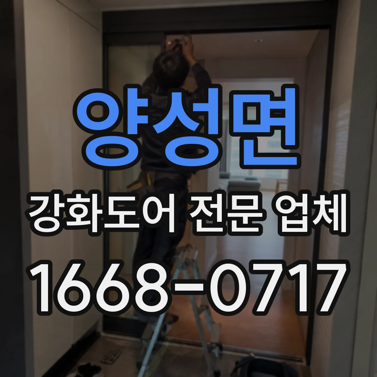 양성면 강화도어 전문 업체