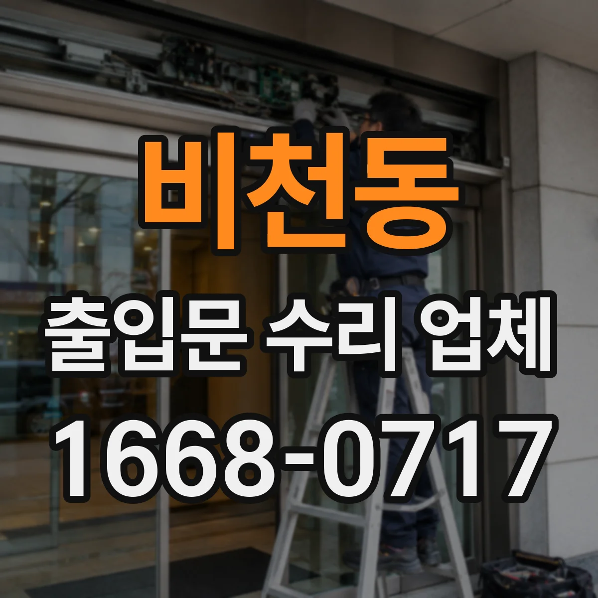 비천동 출입문 수리 업체