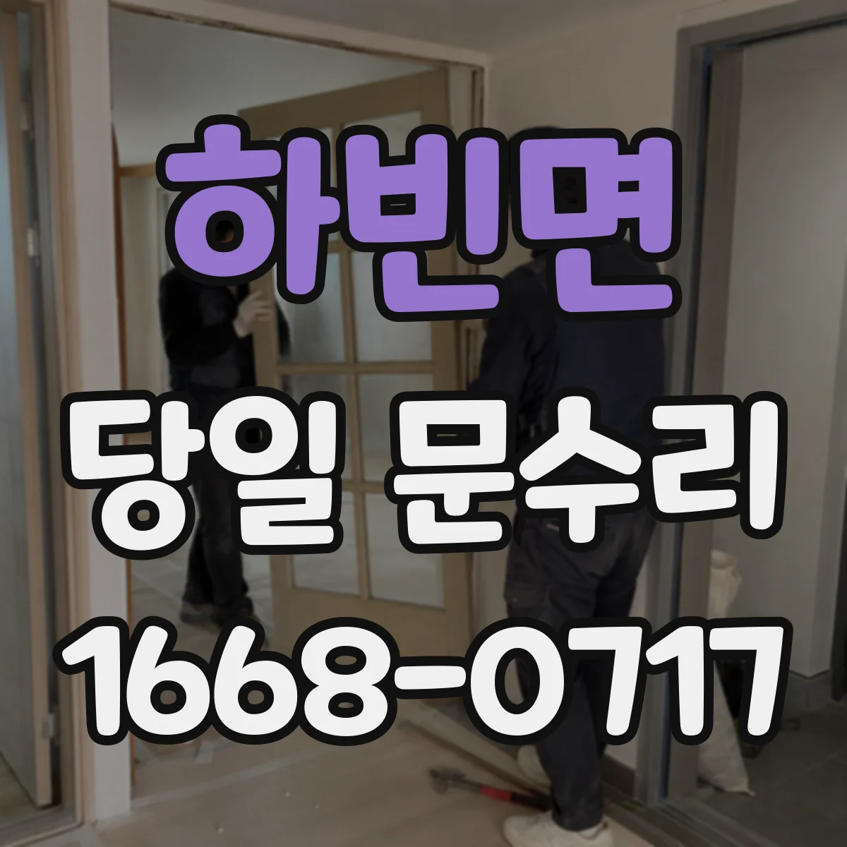 하빈면 당일 문수리 문틀 휘어짐 수리 전 준비물과 당일 체크