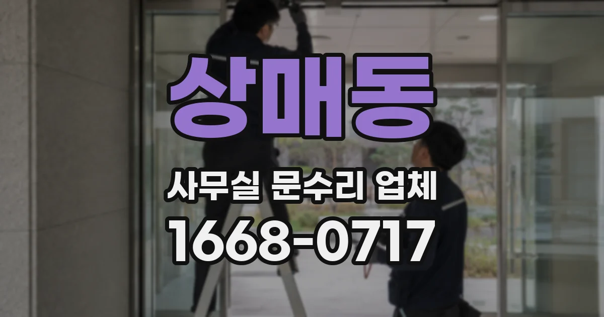 상매동 사무실 문수리 업체