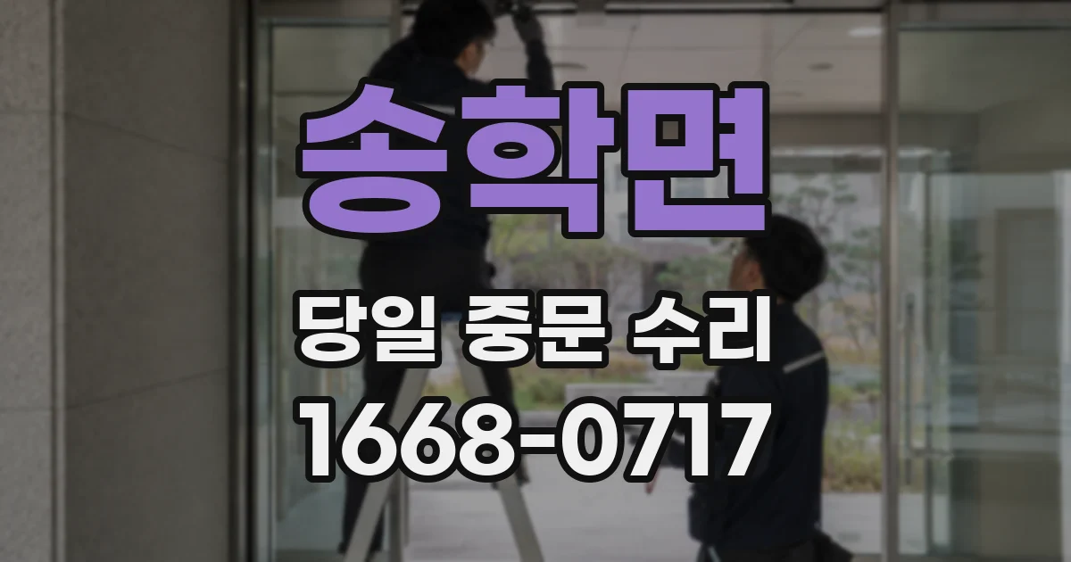 송학면 당일 중문 수리
