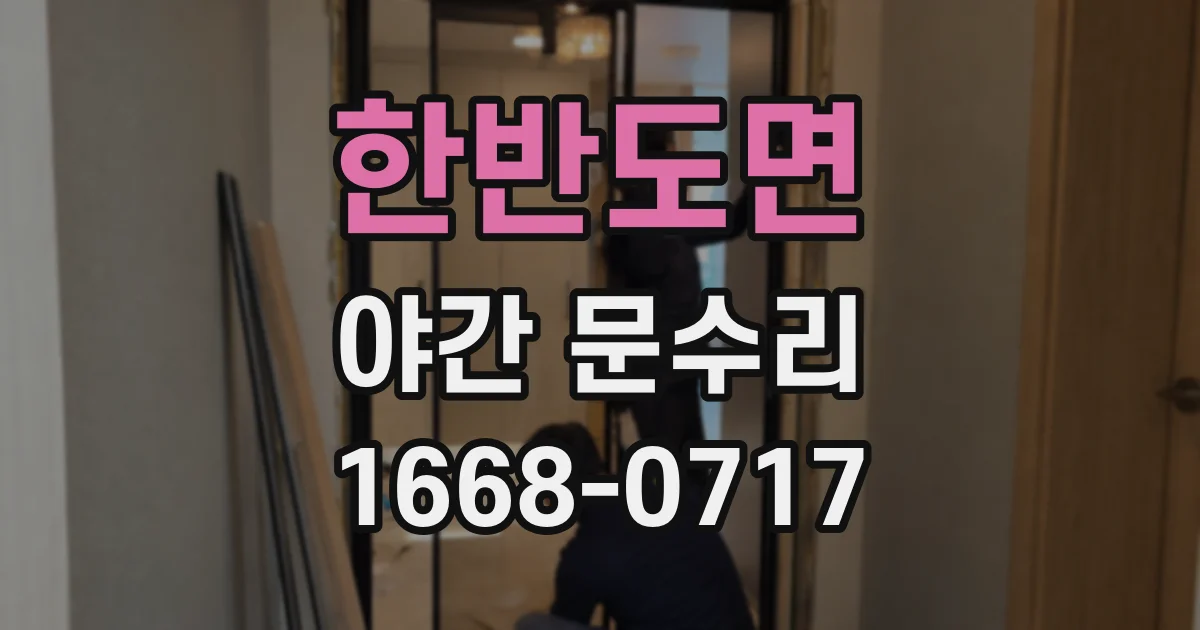한반도면 야간 문수리