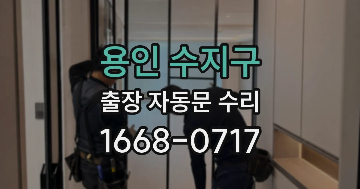 용인 수지구 출장 자동문 수리