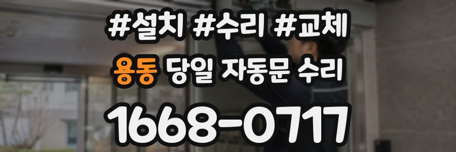 용동 당일 자동문 수리