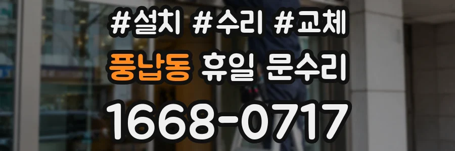 풍납동 휴일 문수리