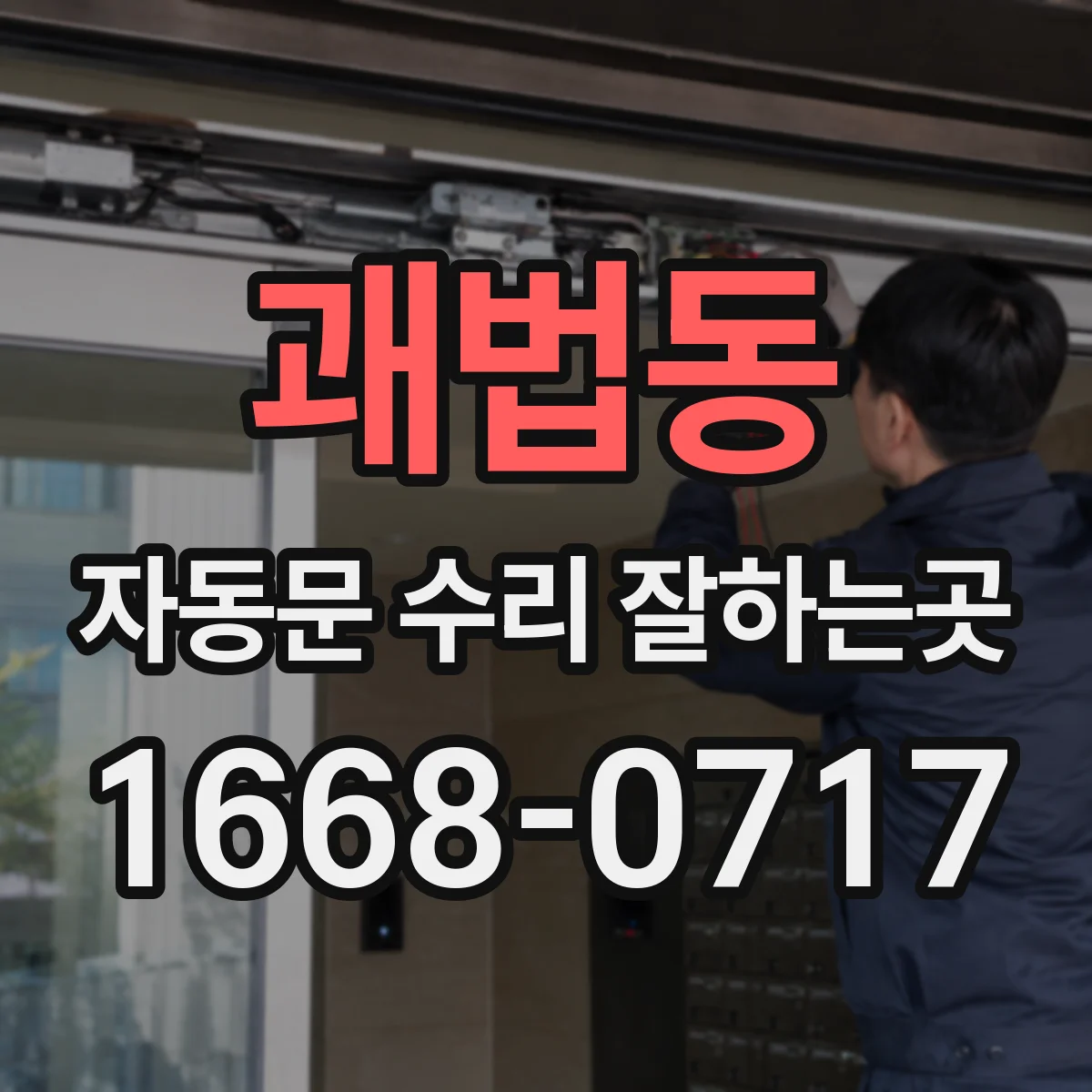괘법동 자동문 수리 잘하는곳