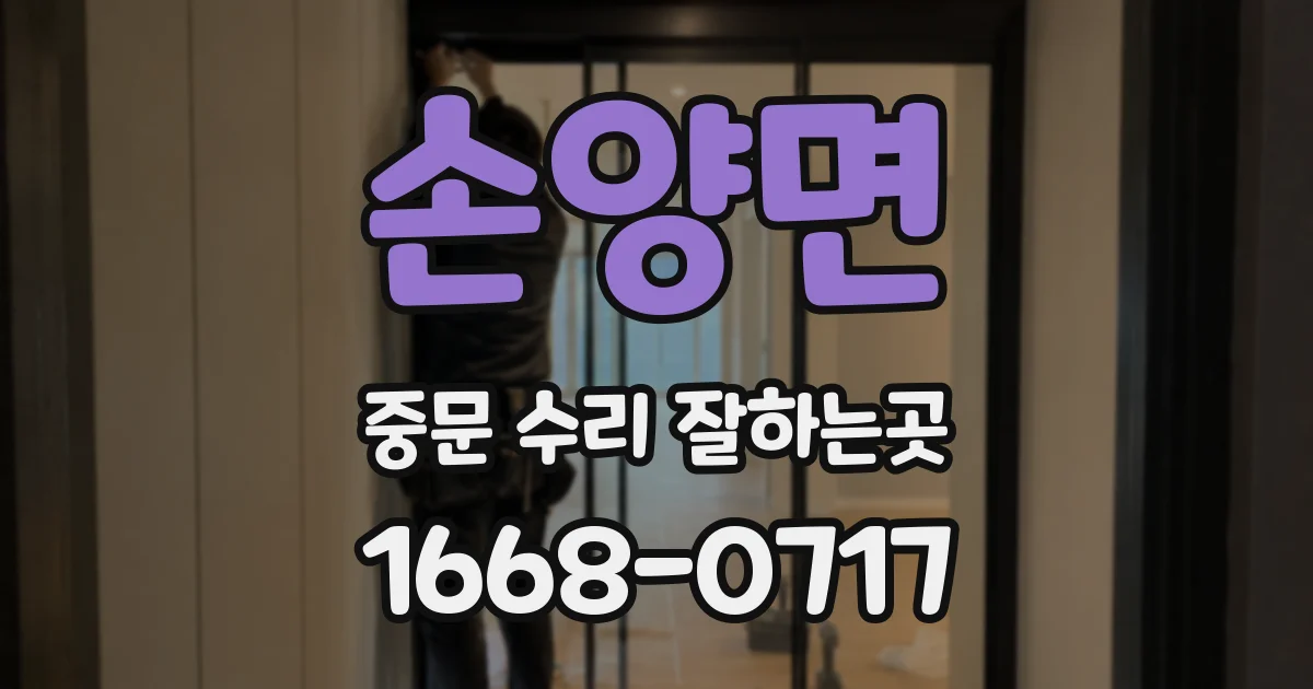 손양면 중문 수리 잘하는곳