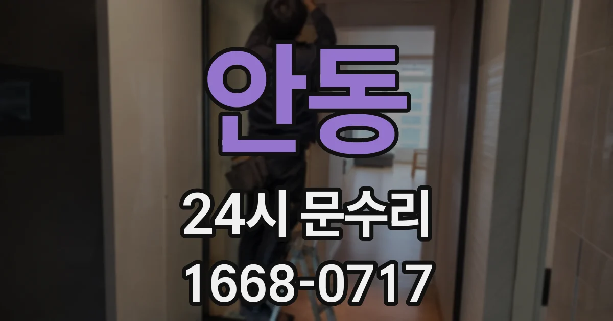 안동 24시 문수리