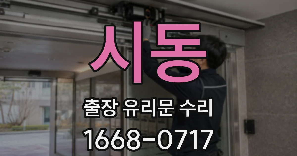 시동 출장 유리문 수리