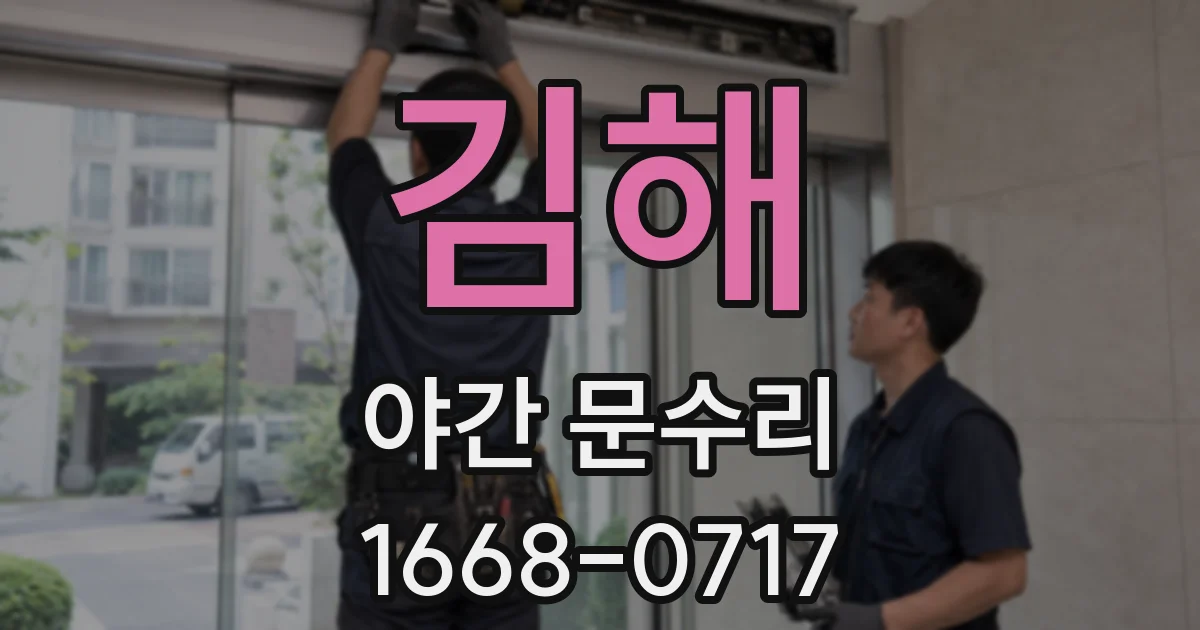 김해 야간 문수리
