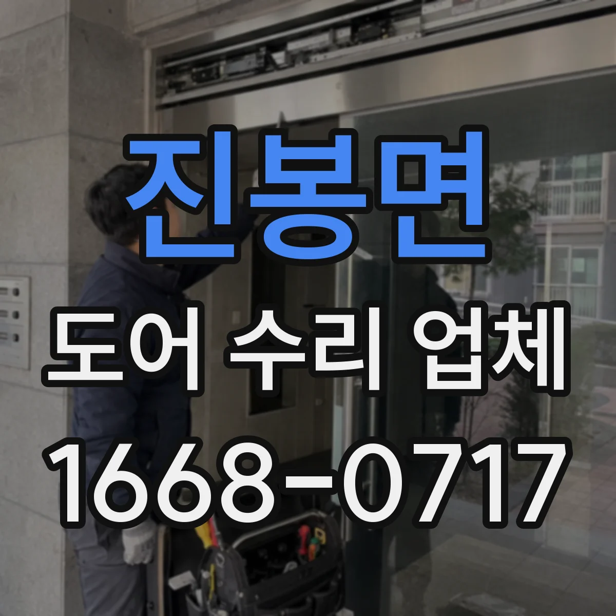 진봉면 도어 수리 업체