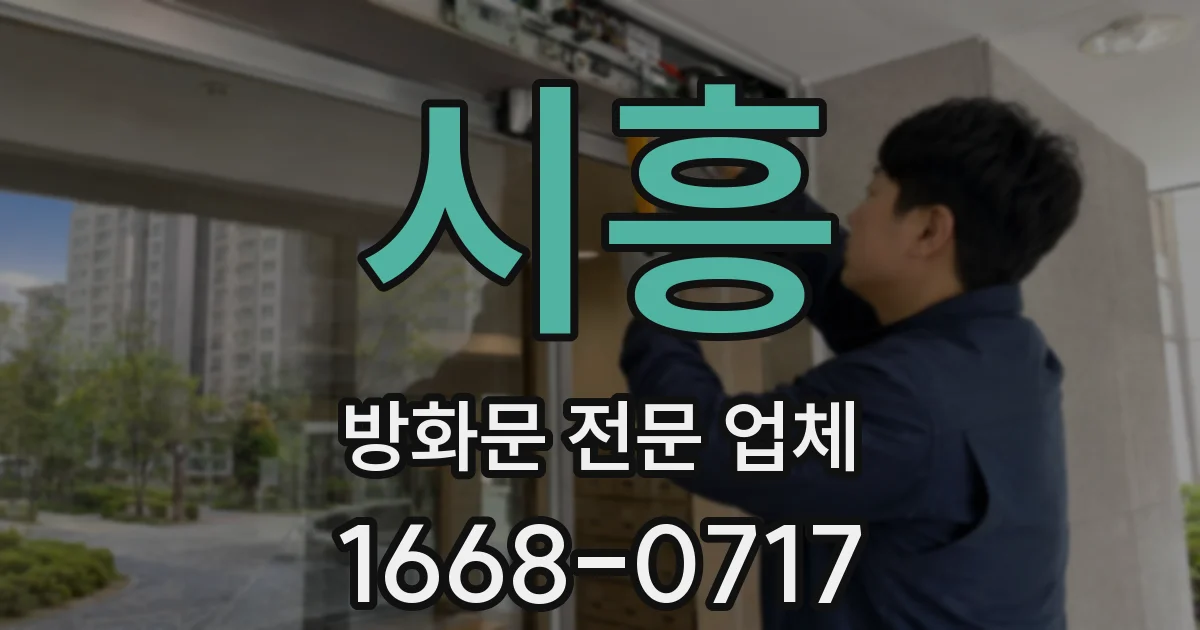 시흥 방화문 전문 업체