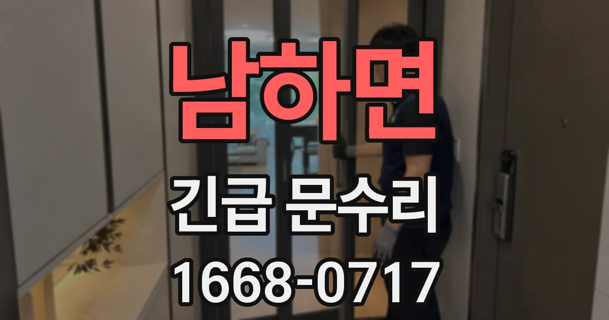 남하면 긴급 문수리