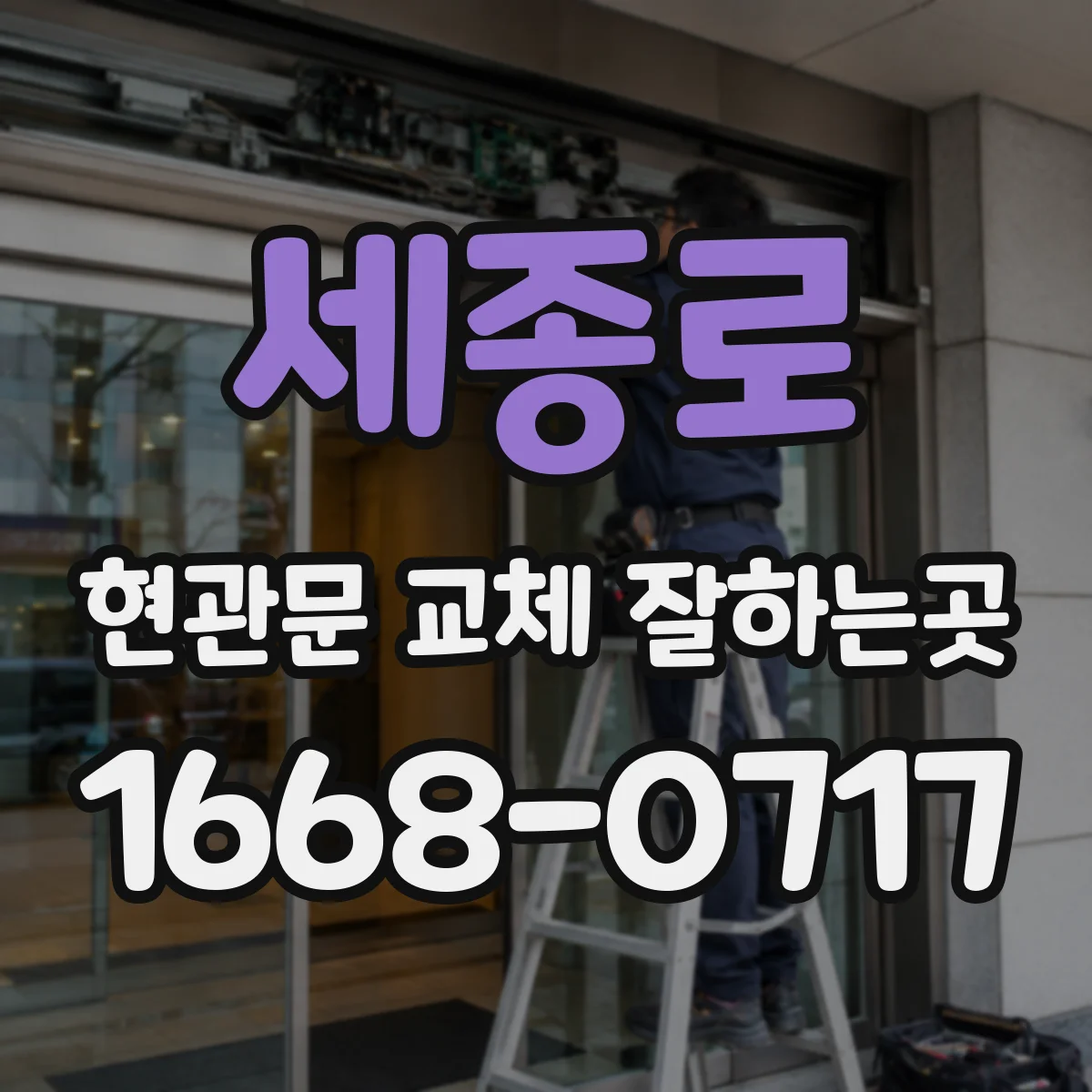 세종로 현관문 교체 잘하는곳 교체 후 도어락 작동 점검까지 챙기는 이유