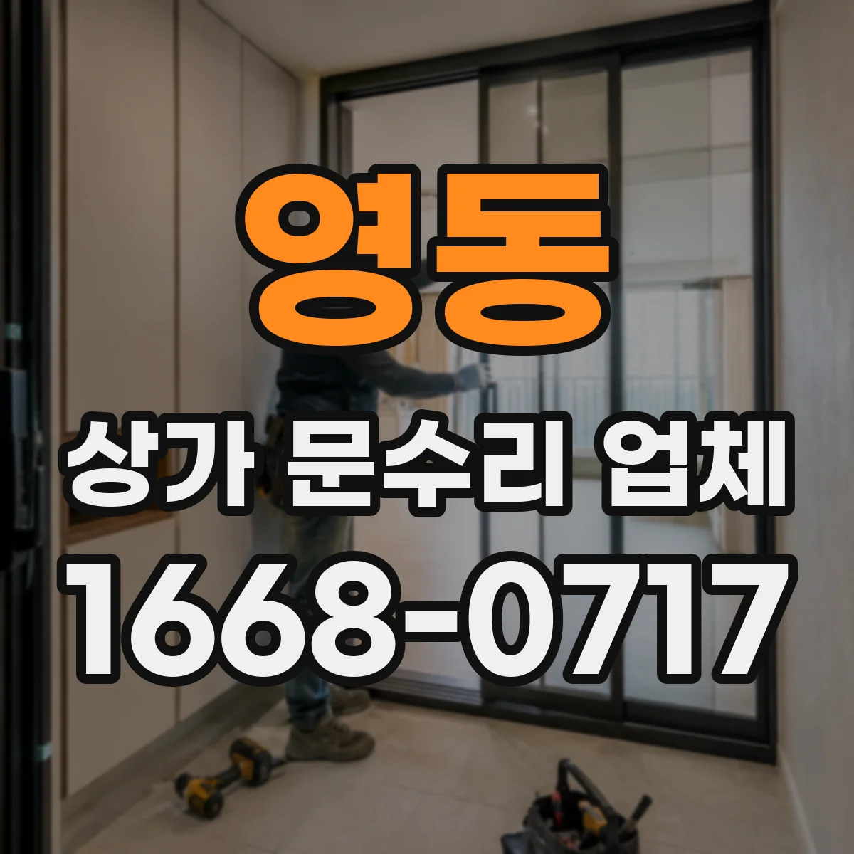 영동 상가 문수리 업체