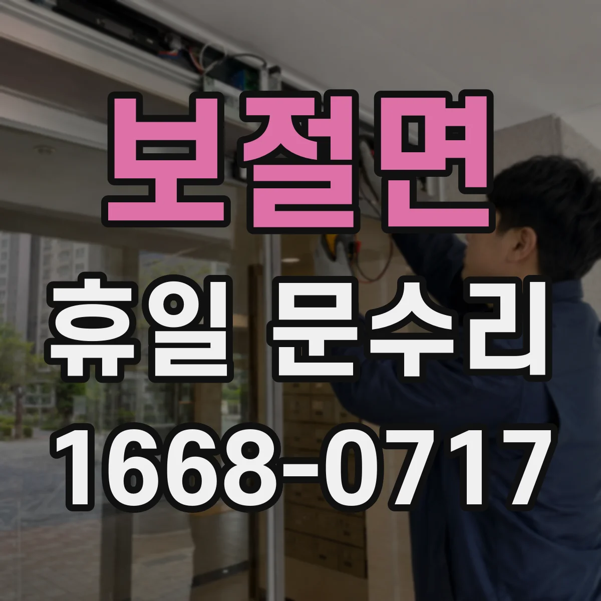 보절면 휴일 문수리