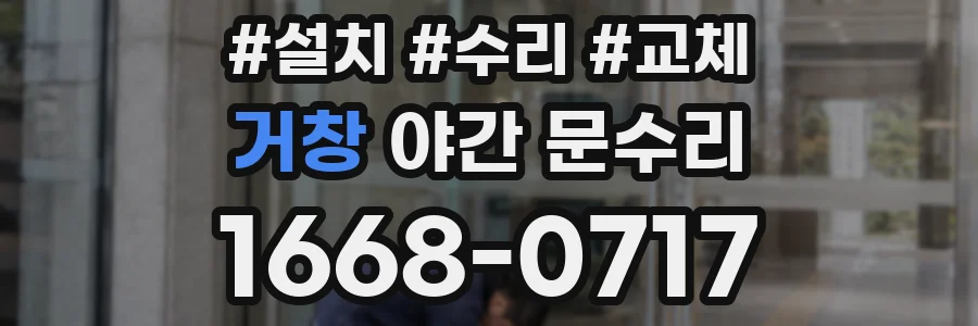 거창 야간 문수리